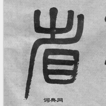 吳大澂李公廟碑中省的寫法