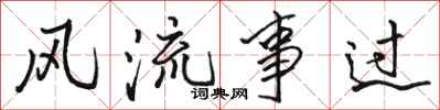 駱恆光風流事過行書怎么寫