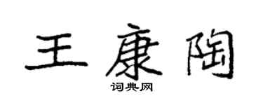 袁強王康陶楷書個性簽名怎么寫