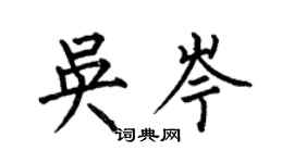 何伯昌吳岑楷書個性簽名怎么寫