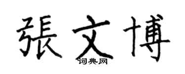 何伯昌張文博楷書個性簽名怎么寫