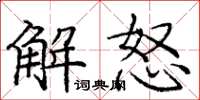 龐中華解怒楷書怎么寫