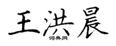 丁謙王洪晨楷書個性簽名怎么寫