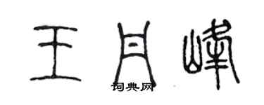 陳聲遠王丹峰篆書個性簽名怎么寫