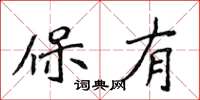 侯登峰保有楷書怎么寫