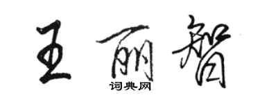 駱恆光王麗智行書個性簽名怎么寫