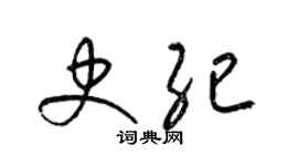 梁錦英史紀草書個性簽名怎么寫