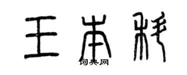 曾慶福王本科篆書個性簽名怎么寫