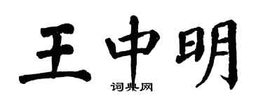 翁闓運王中明楷書個性簽名怎么寫