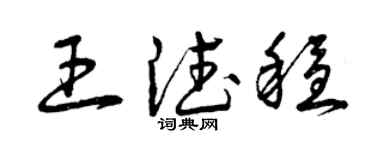 曾慶福王德穩草書個性簽名怎么寫
