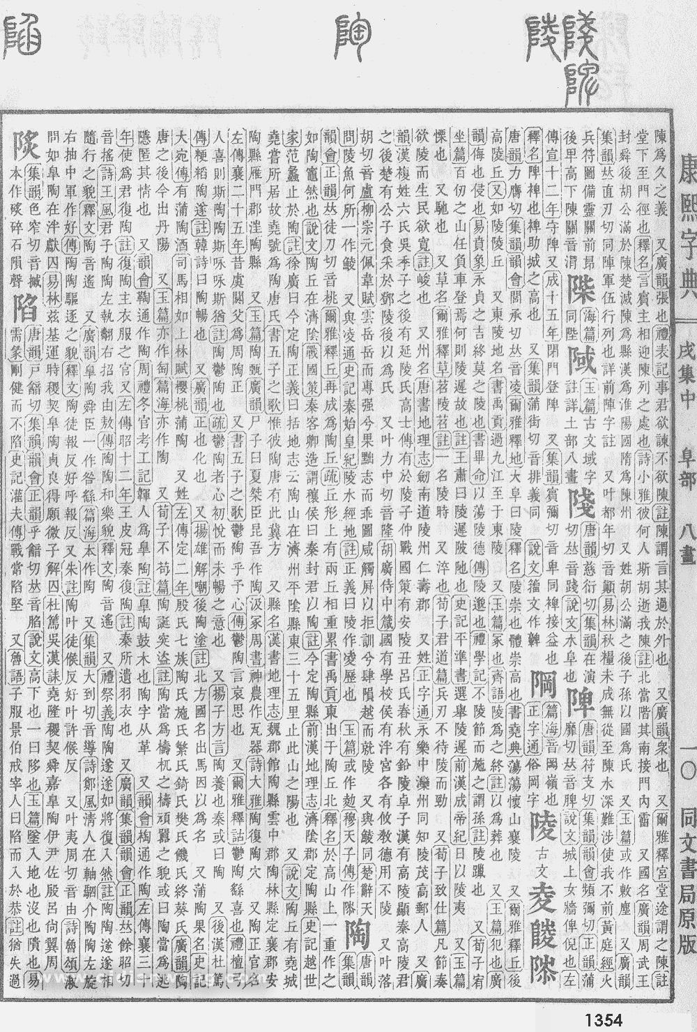 康熙字典掃描版第1354頁