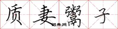田英章質妻鬻子楷書怎么寫