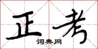 周炳元正考楷書怎么寫