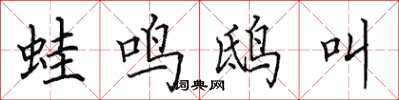 田英章蛙鳴鴟叫楷書怎么寫