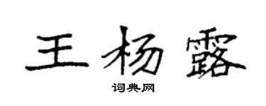 袁強王楊露楷書個性簽名怎么寫