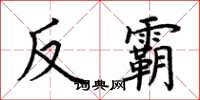 荊霄鵬反霸楷書怎么寫