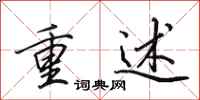 田英章重述行書怎么寫