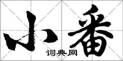 胡問遂小番行書怎么寫