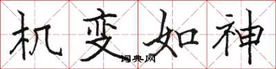 駱恆光機變如神楷書怎么寫