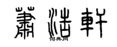 曾慶福蕭浩軒篆書個性簽名怎么寫