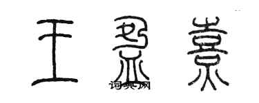 陳墨王盈熹篆書個性簽名怎么寫