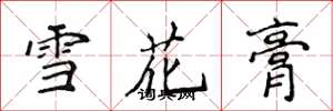 侯登峰雪花膏楷書怎么寫
