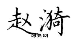 丁謙趙漪楷書個性簽名怎么寫