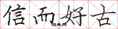 駱恆光信而好古楷書怎么寫