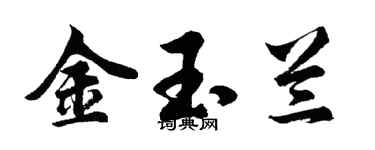 胡問遂金玉蘭行書個性簽名怎么寫