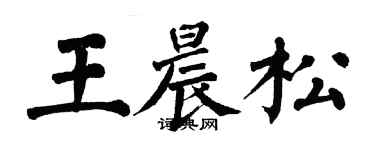 翁闓運王晨松楷書個性簽名怎么寫