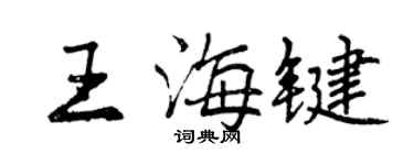 曾慶福王海鍵行書個性簽名怎么寫