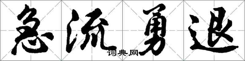 胡問遂急流勇退行書怎么寫