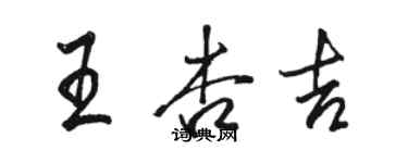 駱恆光王杏吉行書個性簽名怎么寫