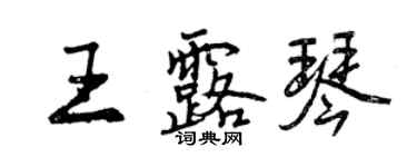 曾慶福王露琴行書個性簽名怎么寫