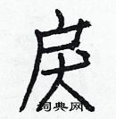 白克儉寫的硬筆楷書戾