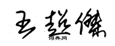 朱錫榮王超傑草書個性簽名怎么寫
