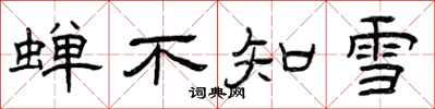 曾慶福蟬不知雪隸書怎么寫