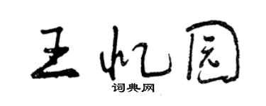 曾慶福王憶園行書個性簽名怎么寫