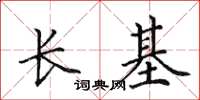 田英章長基楷書怎么寫