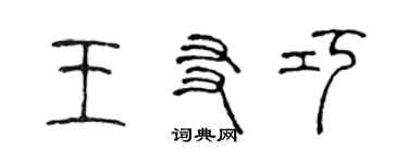 陳聲遠王友巧篆書個性簽名怎么寫