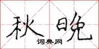 侯登峰秋晚楷書怎么寫