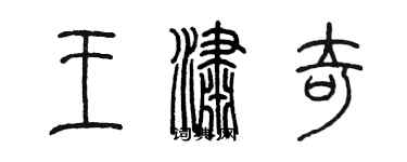 陳墨王瀟奇篆書個性簽名怎么寫