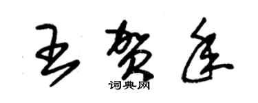 朱錫榮王賀年草書個性簽名怎么寫