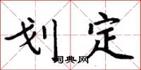 周炳元劃定楷書怎么寫
