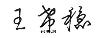 駱恆光王希穩草書個性簽名怎么寫