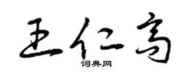 曾慶福王仁高草書個性簽名怎么寫