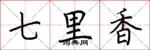 荊霄鵬七里香楷書怎么寫