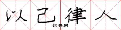 袁強以己律人楷書怎么寫