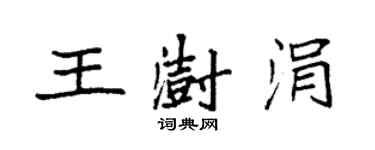 袁強王澍涓楷書個性簽名怎么寫