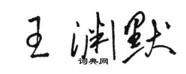 駱恆光王淵默草書個性簽名怎么寫